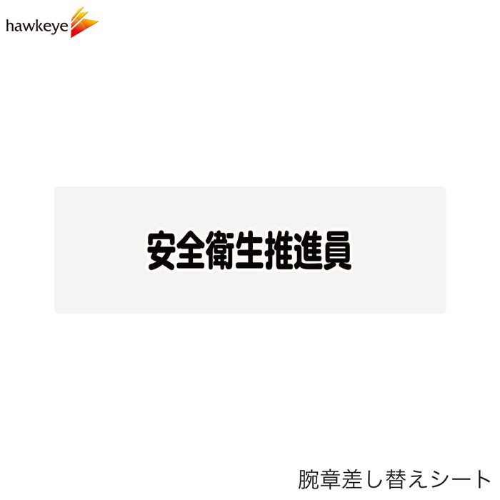 Rakuten - 【腕章差し替えシート】安全衛生推進員