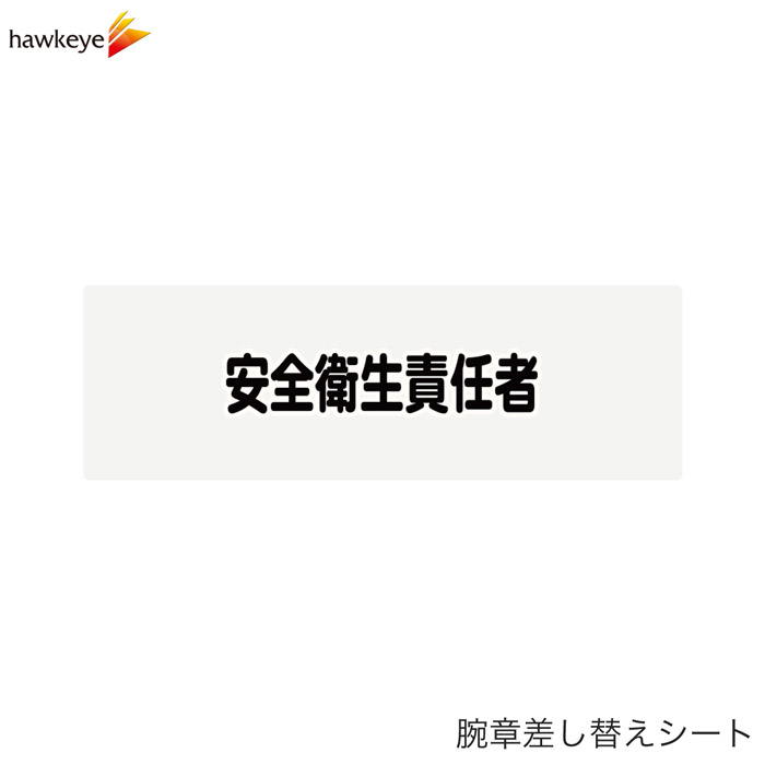 Rakuten - 【腕章差し替えシート】安全衛生責任者