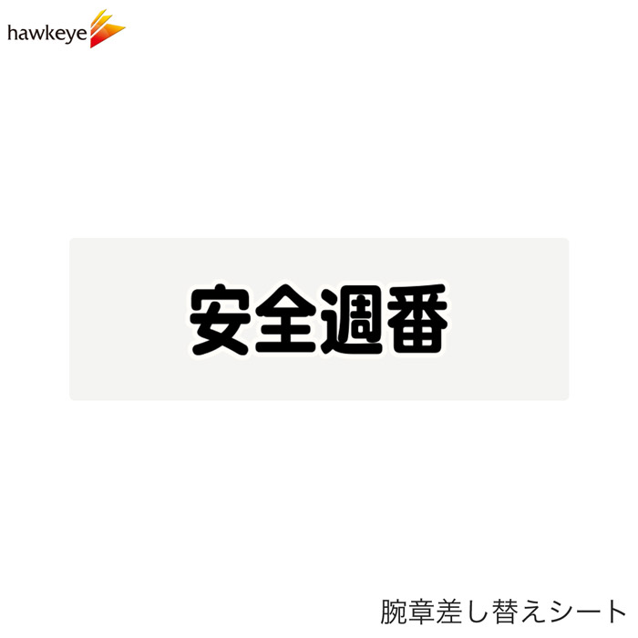 Rakuten - 【腕章差し替えシート】安全週番