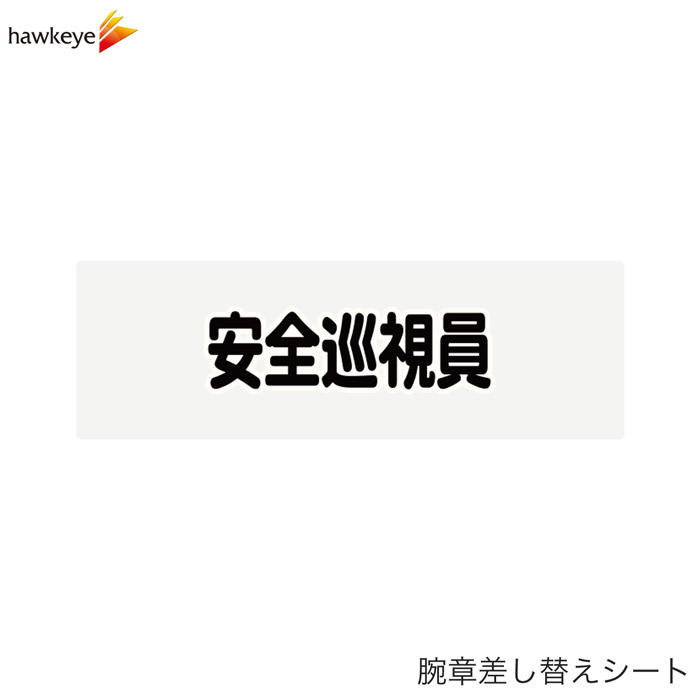 樂天商城 - 【腕章差し替えシート】安全巡視員