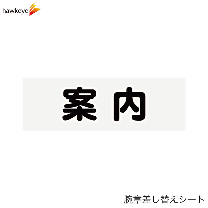 Rakuten - 【腕章差し替えシート】案内