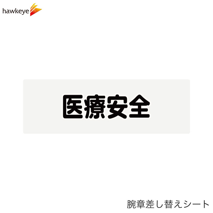 【腕章差し替えシート】医療安全