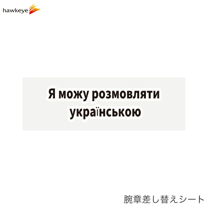 Rakuten - 【腕章差し替えシート】ウクライナ語が話せます