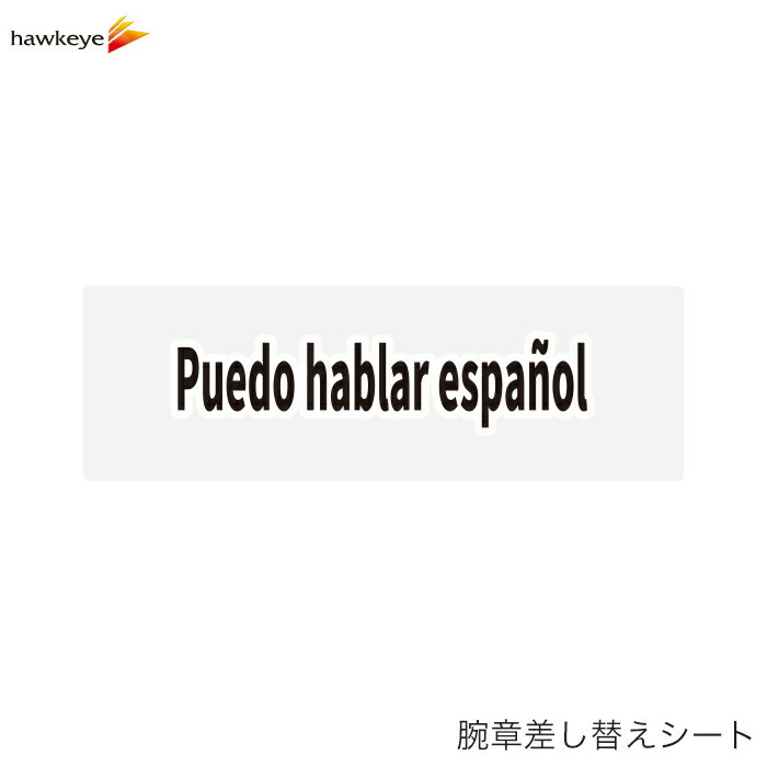 Rakuten - 【腕章差し替えシート】スペイン語が話せます