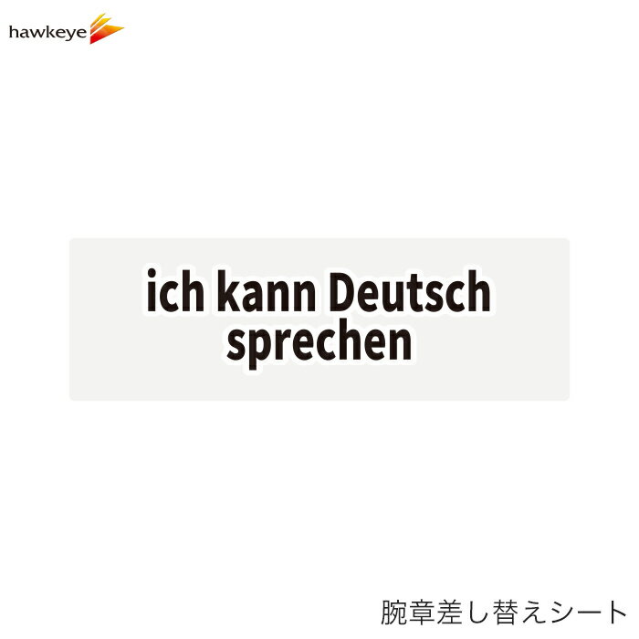 【腕章差し替えシート】ドイツ語が話せます