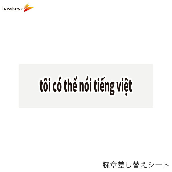 Rakuten - 【腕章差し替えシート】ベトナム語が話せます