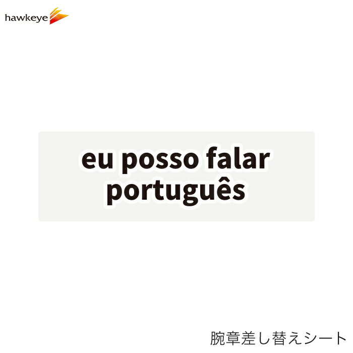 【腕章差し替えシート】ポルトガル