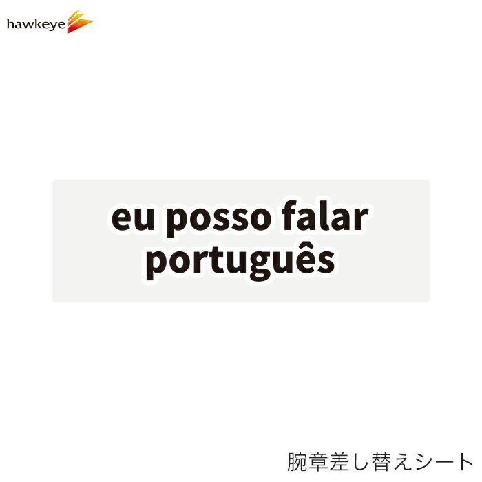 Rakuten - 【腕章差し替えシート】ポルトガル語が話せます