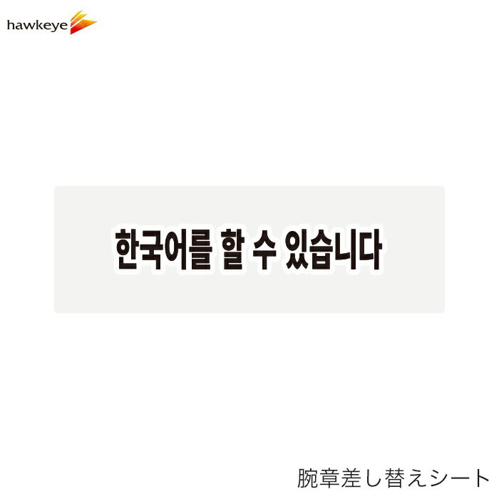 Rakuten - 【腕章差し替えシート】韓国語が話せます