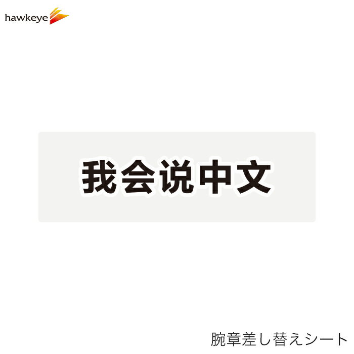 【腕章差し替えシート】中国語が話せます