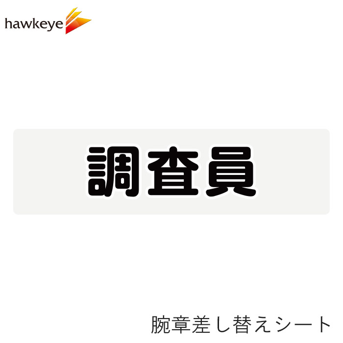 Rakuten - 【腕章差し替えシート】調査員