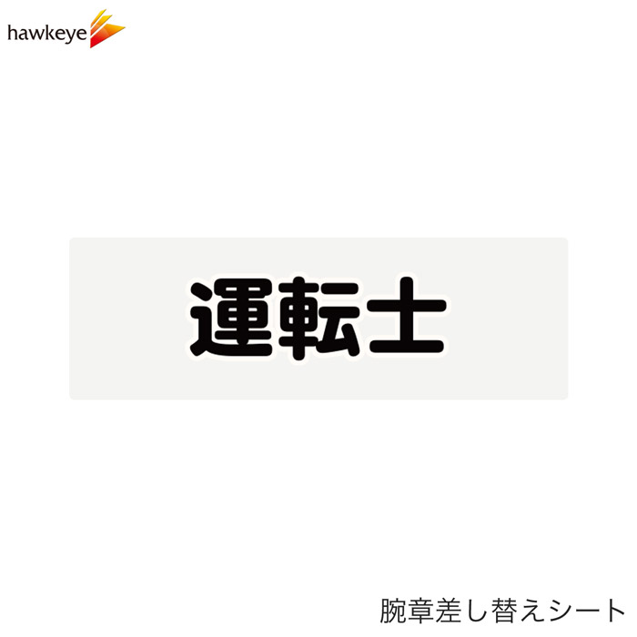 Rakuten - 【腕章差し替えシート】運転士