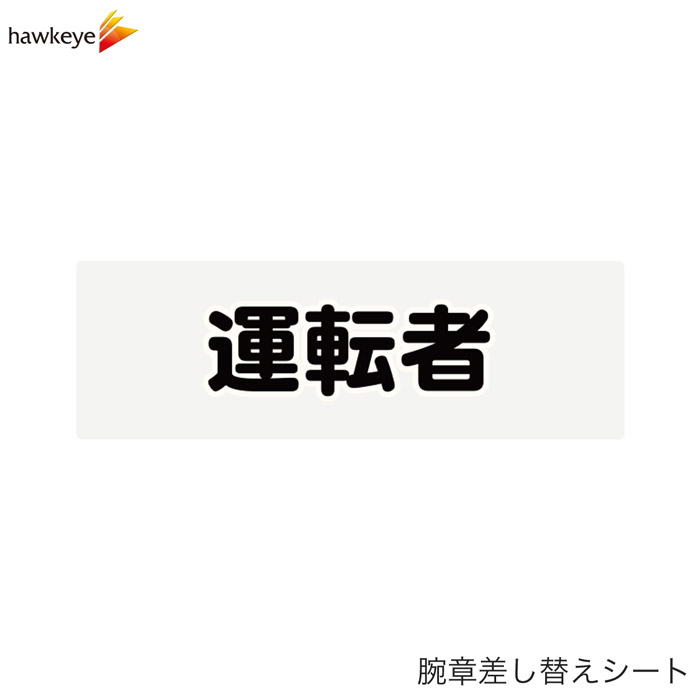 Rakuten - 【腕章差し替えシート】運転者