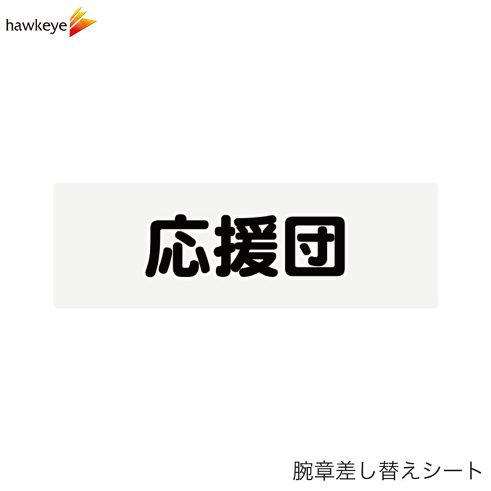 Rakuten - 【腕章差し替えシート】応援団