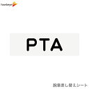 【腕章差し替えシート】PTA