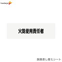 【腕章差し替えシート】火気使用責任者