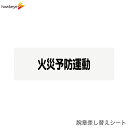 【腕章差し替えシート】火災予防運動