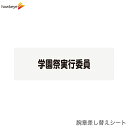 【腕章差し替えシート】学園祭実行委員