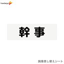 【腕章差し替えシート】幹事
