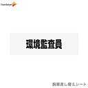 【腕章差し替えシート】環境監視員
