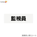 【腕章差し替えシート】監視員
