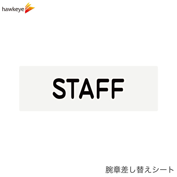 【腕章差し替えシート】STAFF スタッフ