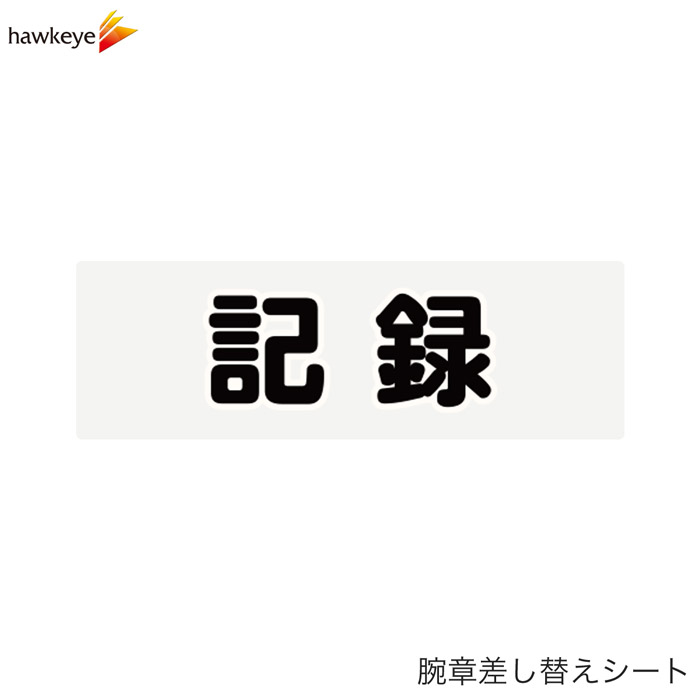 Rakuten - 【腕章差し替えシート】記録