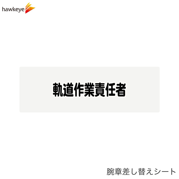 Rakuten - 【腕章差し替えシート】軌道作業責任者