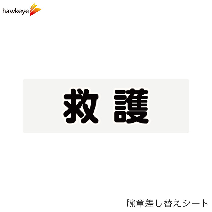 樂天商城 - 【腕章差し替えシート】救護