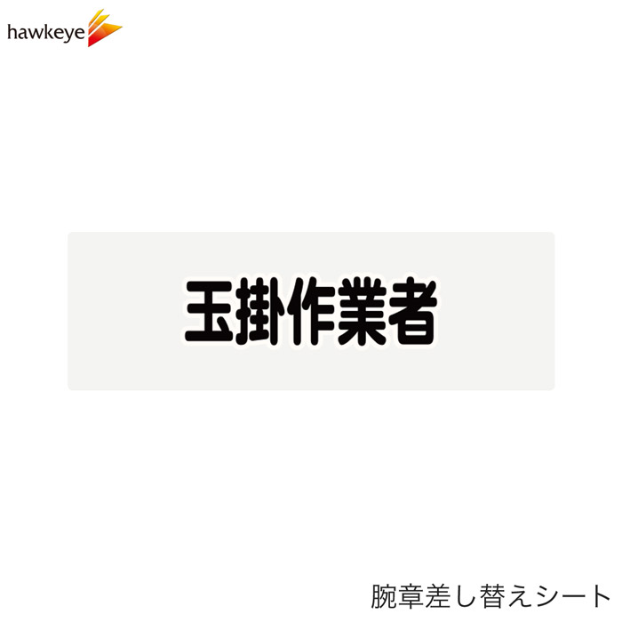 Rakuten - 【腕章差し替えシート】玉掛作業者