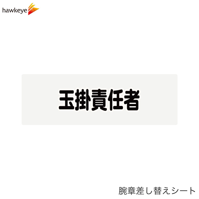 樂天商城 - 【腕章差し替えシート】玉掛責任者