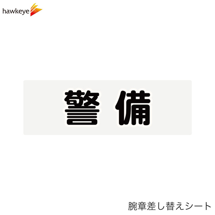 Rakuten - 【腕章差し替えシート】警備