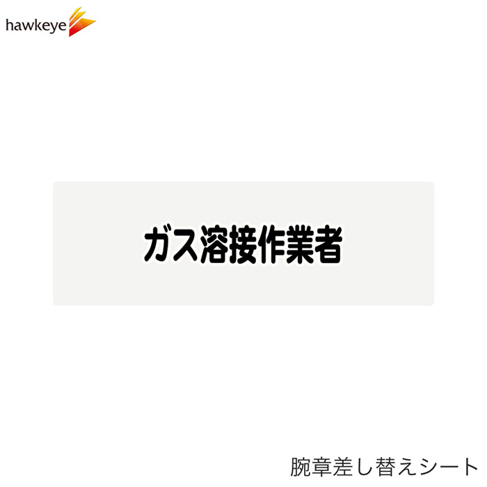 Rakuten - 【腕章差し替えシート】ガス溶接作業者