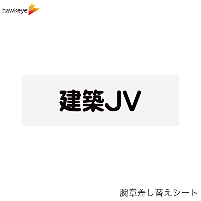 Rakuten - 【腕章差し替えシート】建築JV