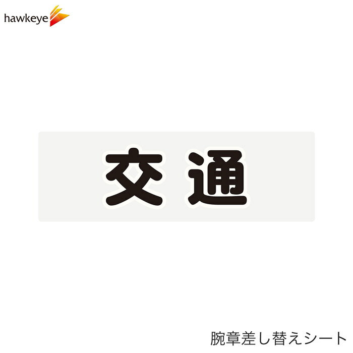 Rakuten - 【腕章差し替えシート】交通