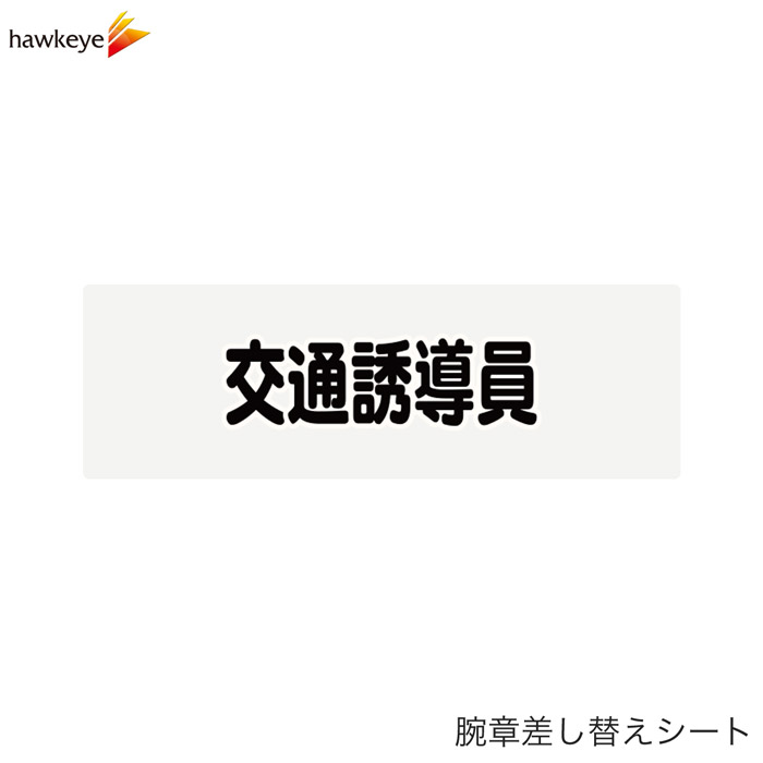 Rakuten - 【腕章差し替えシート】交通誘導員