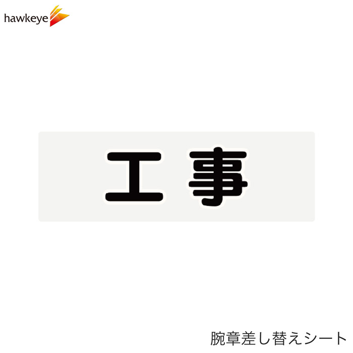 Rakuten - 【腕章差し替えシート】工事