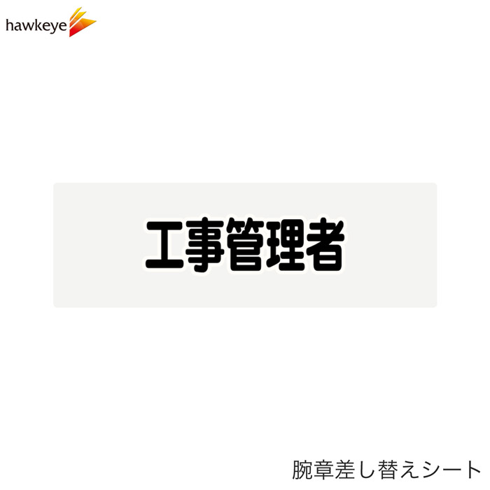 Rakuten - 【腕章差し替えシート】工事管理者