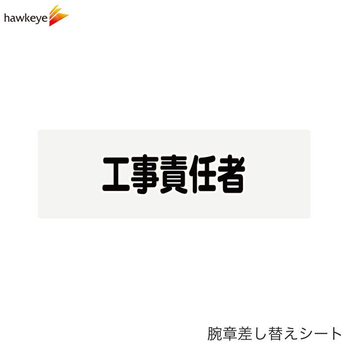 Rakuten - 【腕章差し替えシート】工事責任者