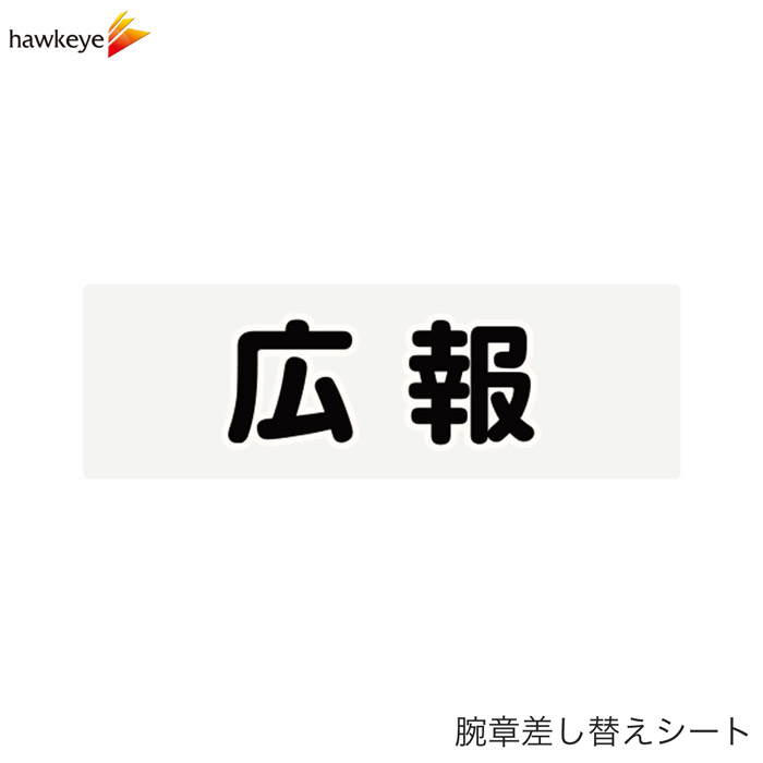 Rakuten - 【腕章差し替えシート】広報