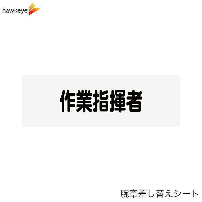 Rakuten - 【腕章差し替えシート】作業指揮者