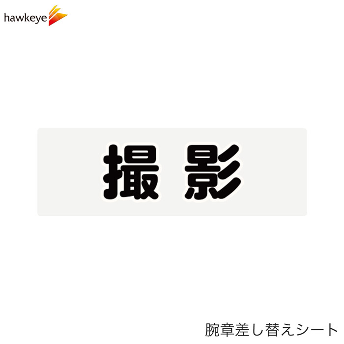 Rakuten - 【腕章差し替えシート】撮影