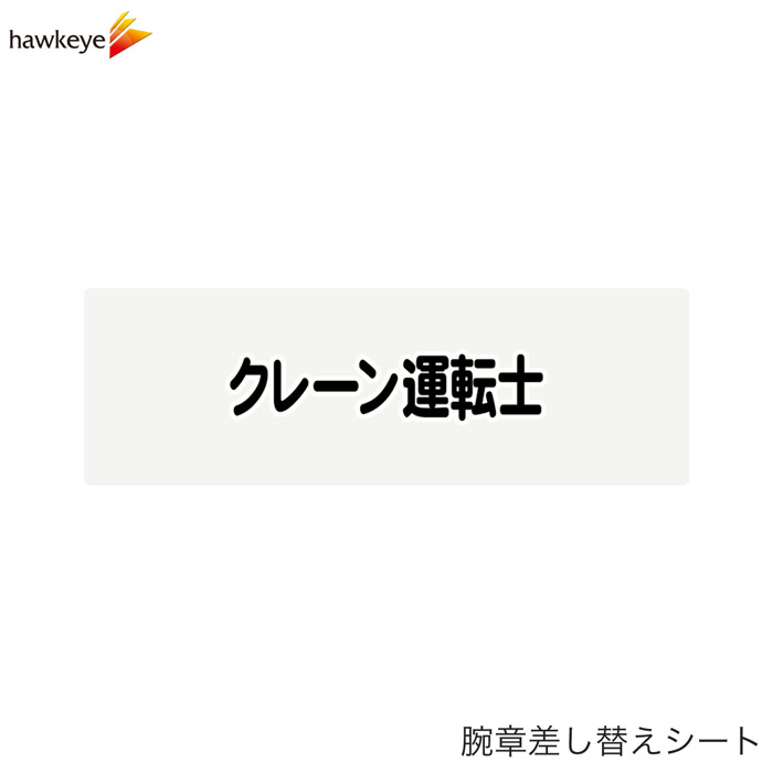 Rakuten - 【腕章差し替えシート】クレーン運転士