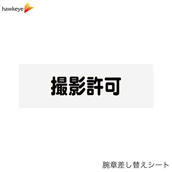 Rakuten - 【腕章差し替えシート】撮影許可