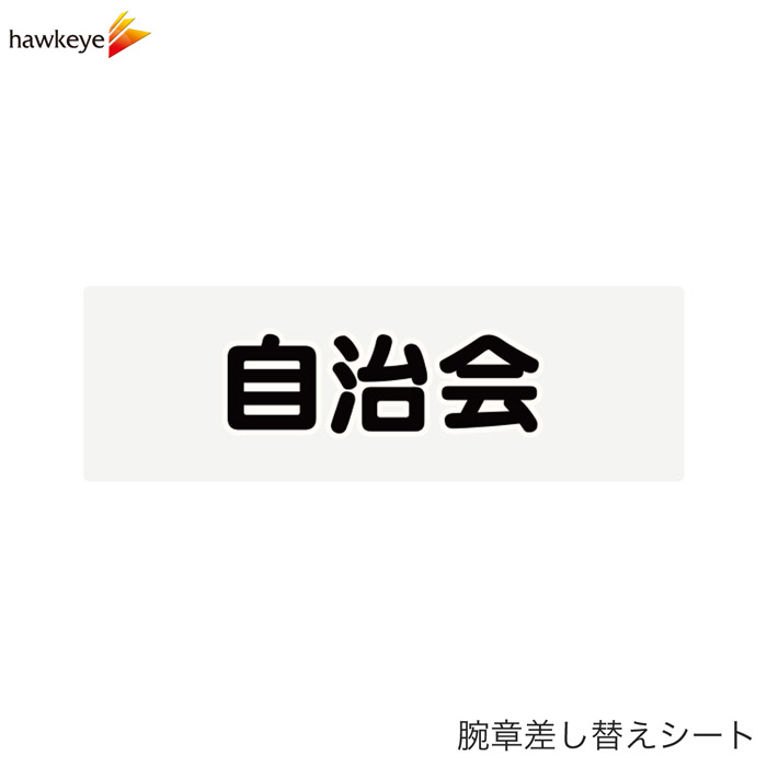 Rakuten - 【腕章差し替えシート】自治会
