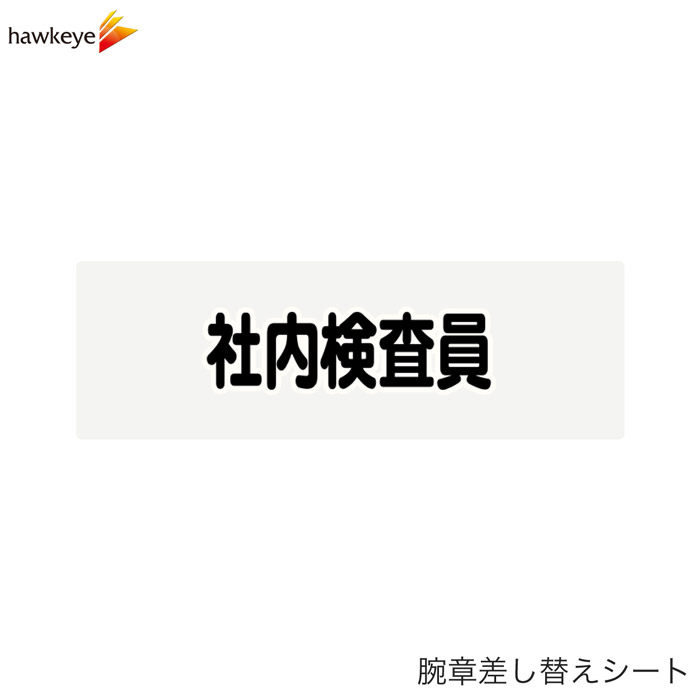 Rakuten - 【腕章差し替えシート】社内検査員