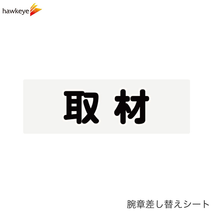 Rakuten - 【腕章差し替えシート】取材