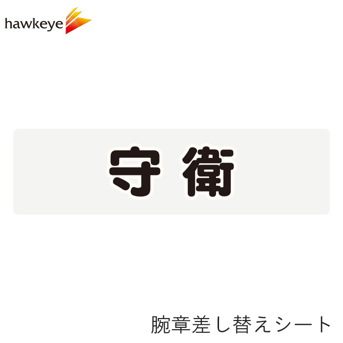 Rakuten - 【腕章差し替えシート】守衛