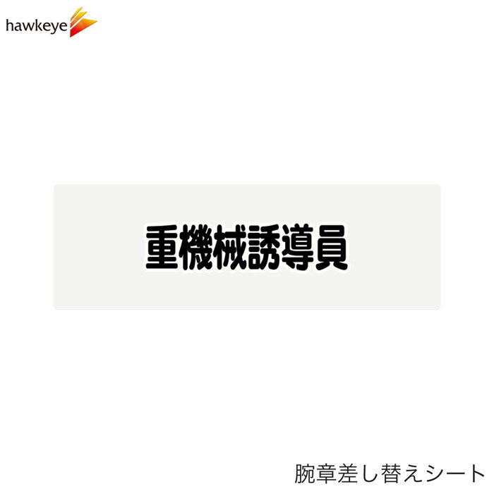 Rakuten - 【腕章差し替えシート】重機械誘導員