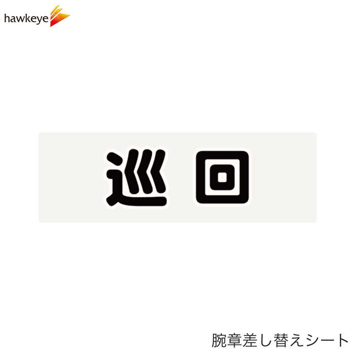 Rakuten - 【腕章差し替えシート】巡回